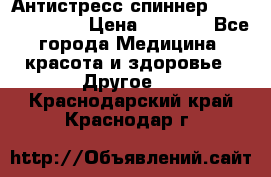 Антистресс спиннер Fidget Spinner › Цена ­ 1 290 - Все города Медицина, красота и здоровье » Другое   . Краснодарский край,Краснодар г.